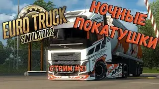 🚚НОЧНЫЕ ПОКАТУШКИ  С ДРУЗЬЯМИ 🚦# 21🚦Euro Truck Simulator 2 (ETS2, Truckers MP)🚛
