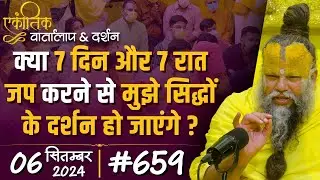 #659 Ekantik Vartalaap & Darshan/ 06-09-2024/ Shri Hit Premanand Govind Sharan Ji Maharaj