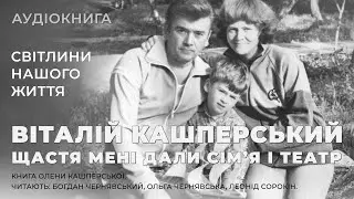 Аудіокнига "Щастя мені дали сім’я і театр" 012. Світлини нашого життя