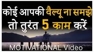 कोई आपकी वैल्यू ना समझे तो तुरंत ये 5 काम करें । #motivation #viral #trending #motivational