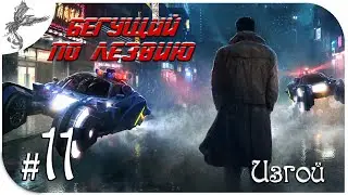 Blade Runner [11] Изгой