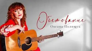 Обетование  Гимн вечного бытия! Оксана Полищук