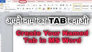 अपने नाम का TAB बनाओ || How to Create a Tab in MS Word || Create Your Named Tab