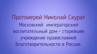 Протоиерей Николай Скурат. Лекция  
