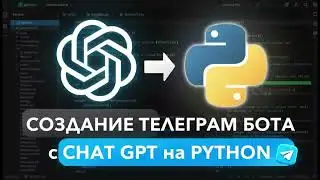 Telegram Bot с ChatGPT на Python