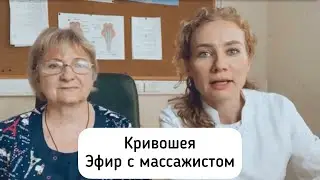 Кривошея. Эфир с массажистом