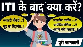 🎓 ITI के बाद क्या करें? | Best Career Options After ITI | ITI Jobs & Courses Guide in Hindi