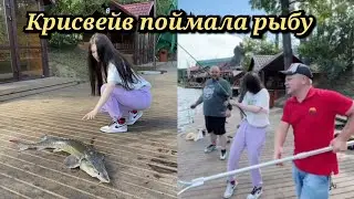 Крисвейв впервые на рыбалке у Ликса