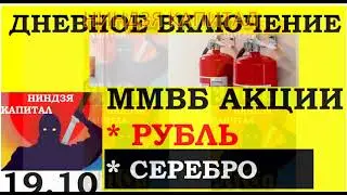 Дневной обзор. ММВБ акции.Курс ДОЛЛАРА на сегодня.Нефть. Золото. Рубль.Новости. Трейдинг.Инвестиции