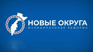Новые округа. Муниципальная реформа-2