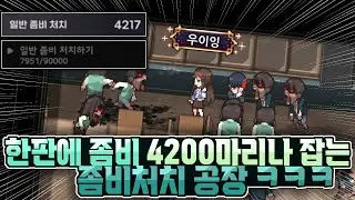 한판에 좀비 4200마리나 잡는 좀비처치 공장 ㅋㅋㅋ