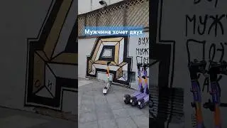Электросамокаты и надпись на стене чего хочет мужчина #электросамокат #опасность #игра
