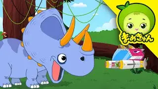 トリケラトプスを助けて | 恐竜救助隊 | まめきゅん MAMEKYUNN