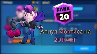 Апнул Мортиса на 20 ранг | Retro Brawl