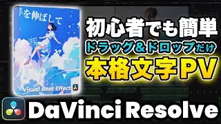 [Free Bonus] Even beginners can easily create professional text PVs! Visual Best Effect | DaVinci...