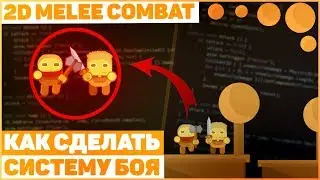 Как Сделать Систему Боя? / Урок Unity