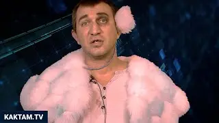 KAKTAM? Очко в иллюминаторе #82 (Новогодняя кутерьма)
