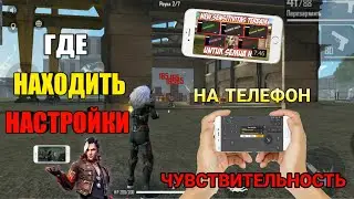 КАК НАЙТИ ЧУВСТВИТЕЛЬНОСТЬ НА ЛЮБОЙ ТЕЛЕФОН ФРИ ФАЕР😱Настройки для оттяжек🔥Free Fire