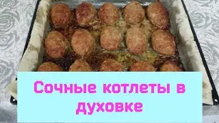 Готовим нежные котлеты в ДУХОВКЕ. Самый лёгкий рецепт.