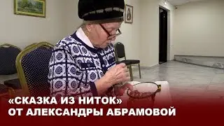 «Сказка из ниток» от Александры Абрамовой