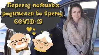 Переезд пожилых родителей во время пандемии