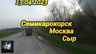 13.04.2023    Семикарокорск Москва 🧀  🧀 🧀 Сыр