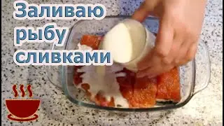 Сочная ГОРБУША запеченная в сливках в ДУХОВКЕ - идеальный легкий ужин. Просто и неимоверно вкусно