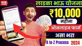 ladka bhau yojana maharashtra apply online | ladla bhai yojana form kaise bhare | ladka bhau yojana