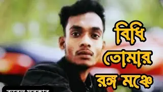 Bidhi Tomar Rongo Monche | বিধি তোমার রঙ্গ মঞ্চে | Bangla Baul Gaan | রুবেল সরকার