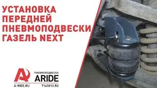 Передняя пневмоподвеска Газель Next - установка