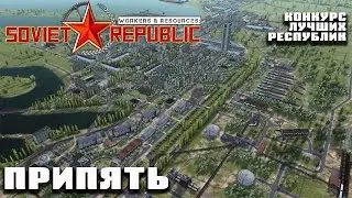 Припять | Конкурс лучших республик Workers & Resources: Soviet Republic