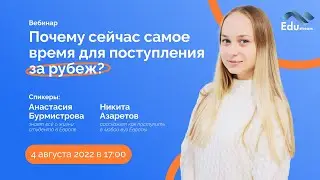Вебинар от EduStream “Почему сейчас самое время для поступления за рубеж?”