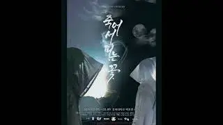 [25.03.07. - 25.03.09.] 경북대학교 연극반 제113회 정기공연 죽어서 피는 꽃