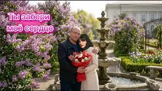 ИРИШКА Ты забери моё сердце 
