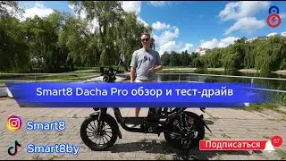 💥 The Smart8 Dacha Pro electric bike is the top new product of 2024 on the Belarusian market. Bra...