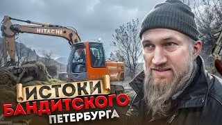 Истоки бандитского Петербурга!