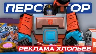 Персептор и Реклама Хлопьев - Трансформеры