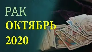 Гороскоп РАК на Октябрь 2020 года. Гадание на картах Таро.