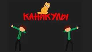 Каникулы!!!