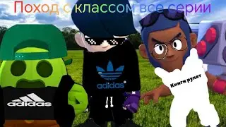 поход с классом все серии