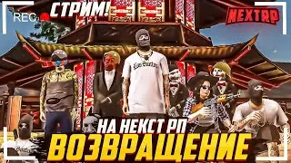 СТРИМ NEXT RP С ВЕБКОЙ ВЫДАЕМ ПРОМИКИ ЗА ЛАЙКИ|ТУЛИМ ГОСОК| ДЕНЬ 7