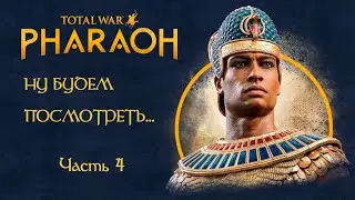 Обозреваю игру.  Total War: Pharaoh Часть 4. Что сделали CA на этот раз? 