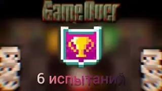 6 испытаний(Билд).Гайд.Shattered Pixel Dungeon.
