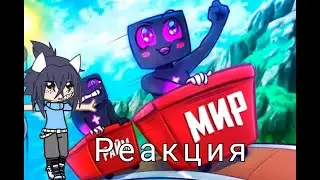 Реакция на клип Райма-Мир