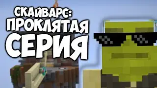 Проклятая серия... Майнкрафт скай варс