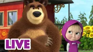 🔴 LIVE! Masha e Orso 👱‍♀️🐻 Scusami Orso 🙇‍♀️🐻 Cartoni animati per bambini