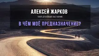 В ЧЁМ МОЁ ПРЕДНАЗНАЧЕНИЕ❔✨