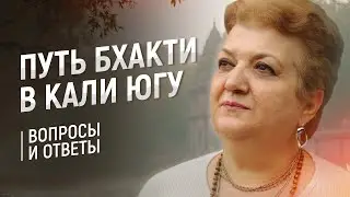 69 | Путь Бхакти в Кали-Югу