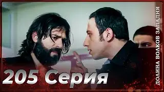 Долина Волков Западня | Эпизод 205ПОЛНЫЙ HD