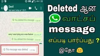 Whatsapp-ல் Delete ஆனா message-யை எளிதாக RECOVER செய்யலாம்